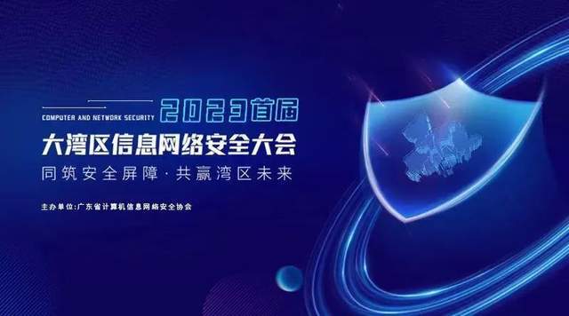 首届大湾区信息网络安全大会 中国广电珠江智联邀您共襄盛举